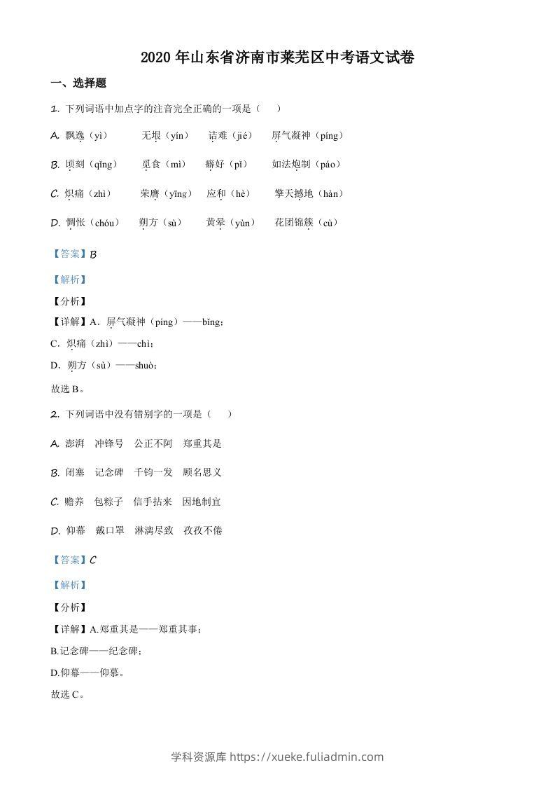 山东省济南市莱芜区2020年中考语文试题（含答案）-学科资源库
