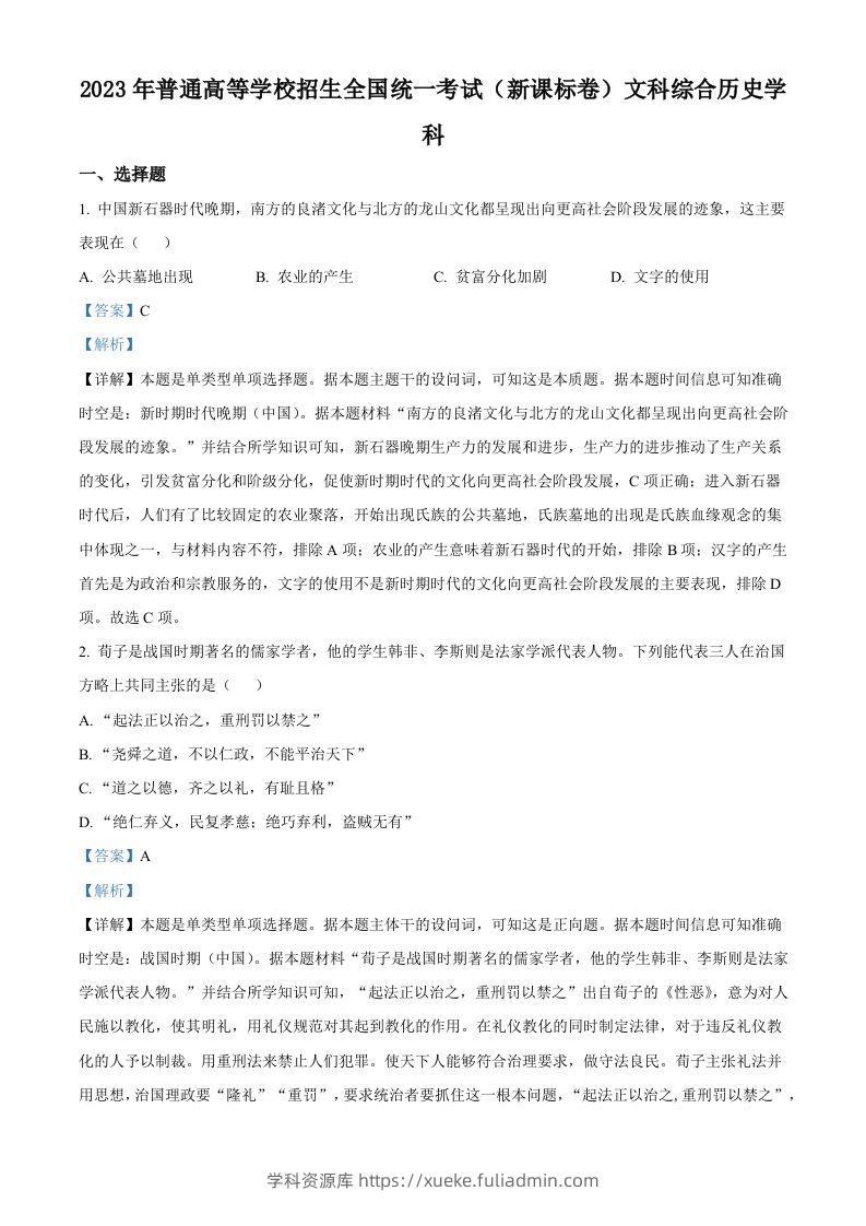 2023年高考历史试卷（新课标）（含答案）-学科资源库