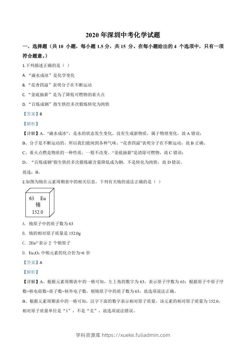 广东省深圳市2020年中考化学试题（含答案）-学科资源库