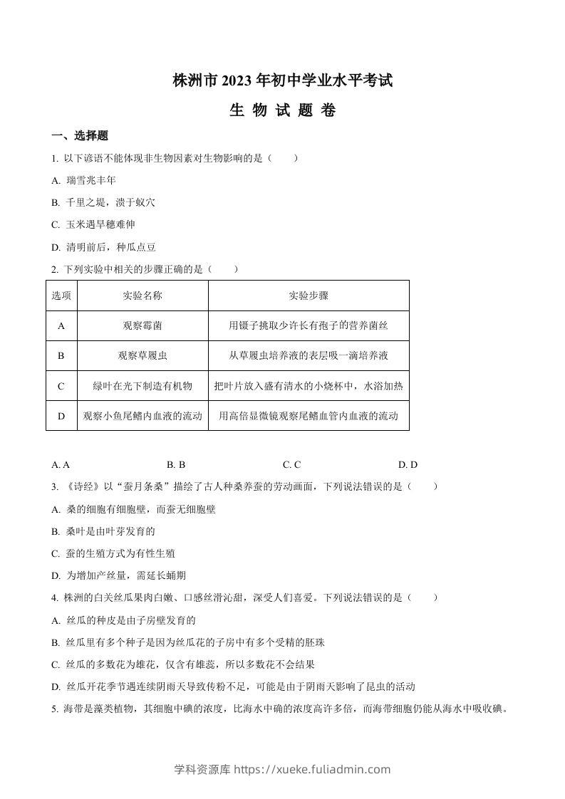 2023年湖南省株洲中考生物真题（空白卷）-学科资源库