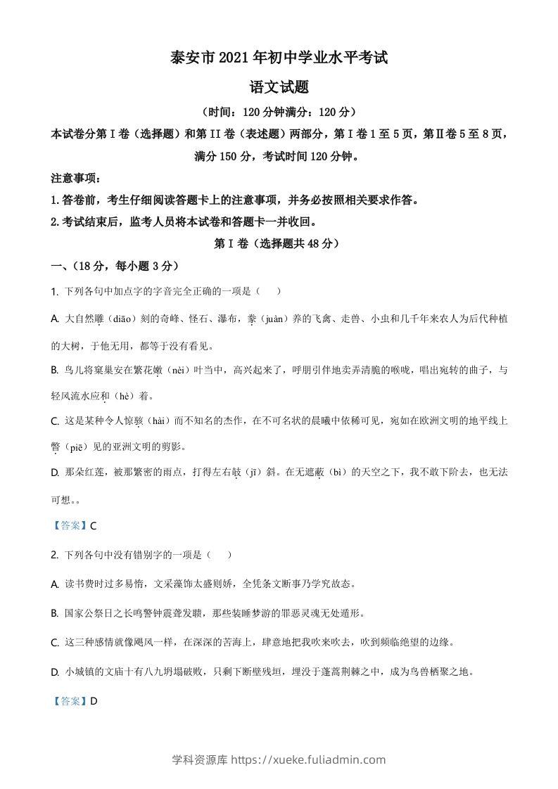 2021年山东省泰安市中考语文真题-学科资源库