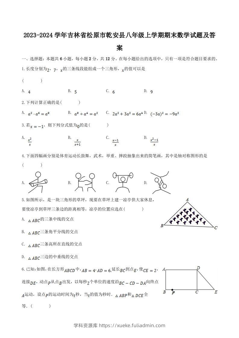 2023-2024学年吉林省松原市乾安县八年级上学期期末数学试题及答案(Word版)-学科资源库