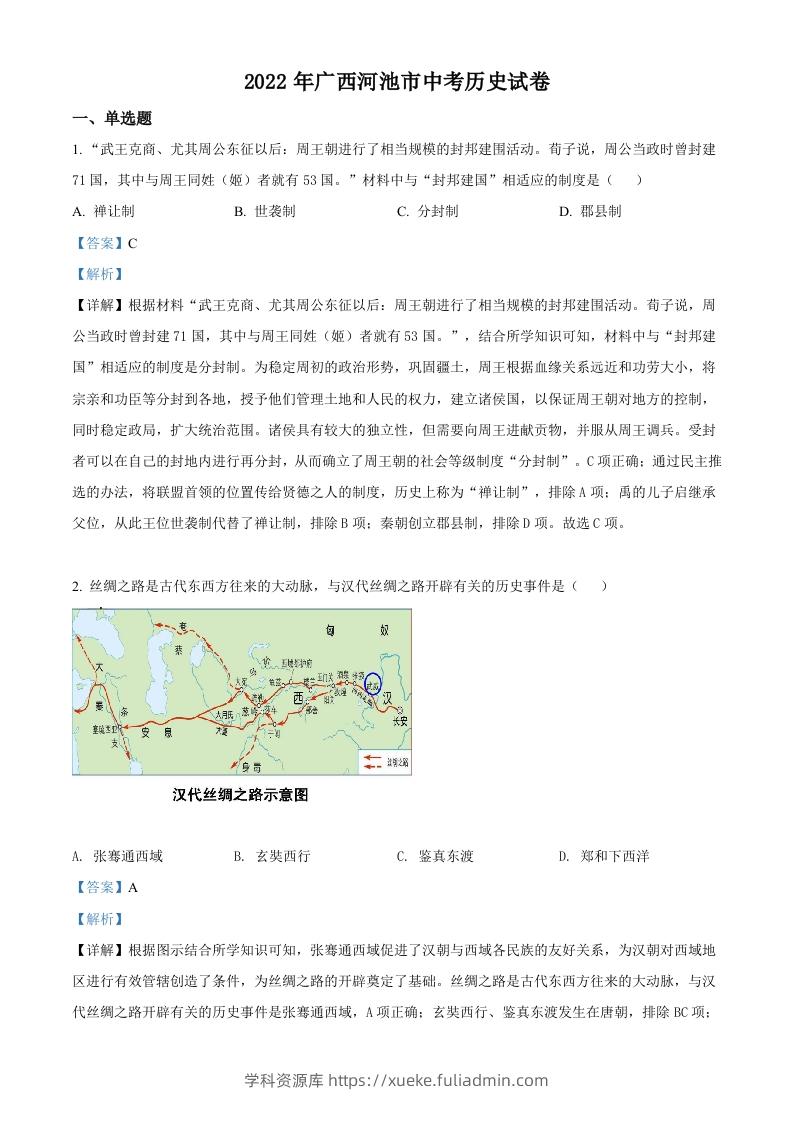 2022年广西河池市中考历史真题（含答案）-学科资源库
