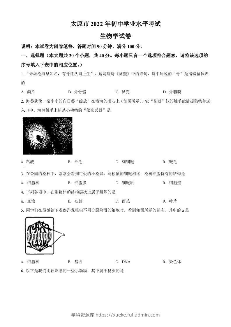 2022年山西省太原市学业水平测试生物真题（空白卷）-学科资源库