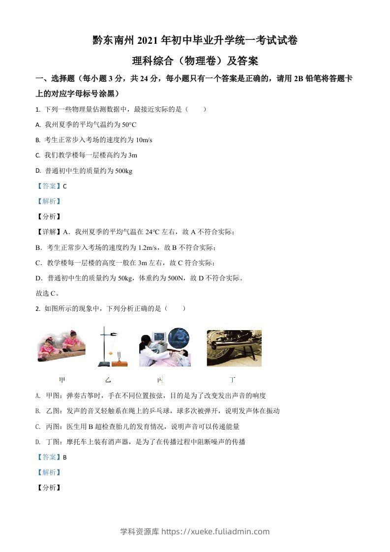 贵州省黔东南州2021年中考物理试题（含答案）-学科资源库