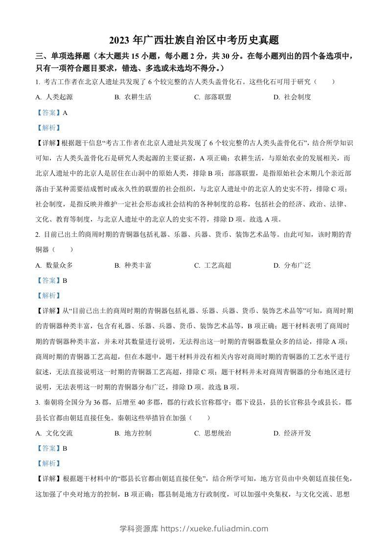 2023年广西壮族自治区中考历史真题（含答案）-学科资源库