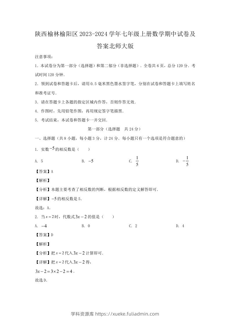 陕西榆林榆阳区2023-2024学年七年级上册数学期中试卷及答案北师大版(Word版)-学科资源库
