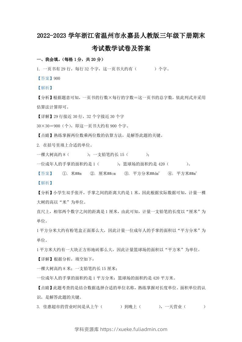 2022-2023学年浙江省温州市永嘉县人教版三年级下册期末考试数学试卷及答案(Word版)-学科资源库