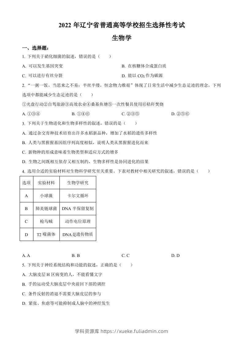 2022年高考生物试卷（辽宁）（空白卷）-学科资源库