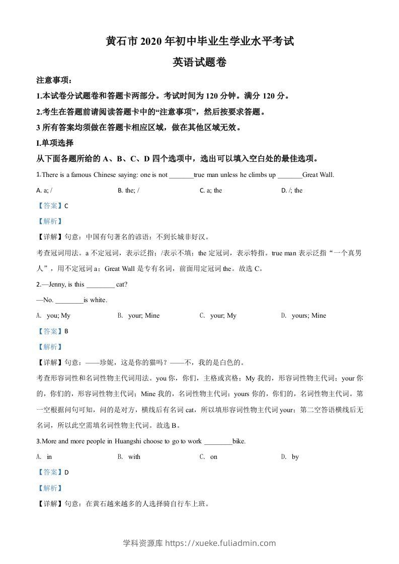 湖北省黄石市2020年中考英语试题（含答案）-学科资源库