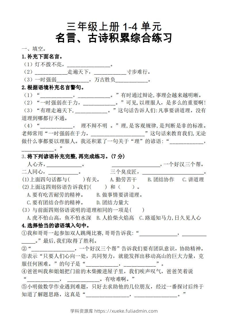三（上）语文期中复习1-4单元名言古诗、日积月累理解性填空-学科资源库