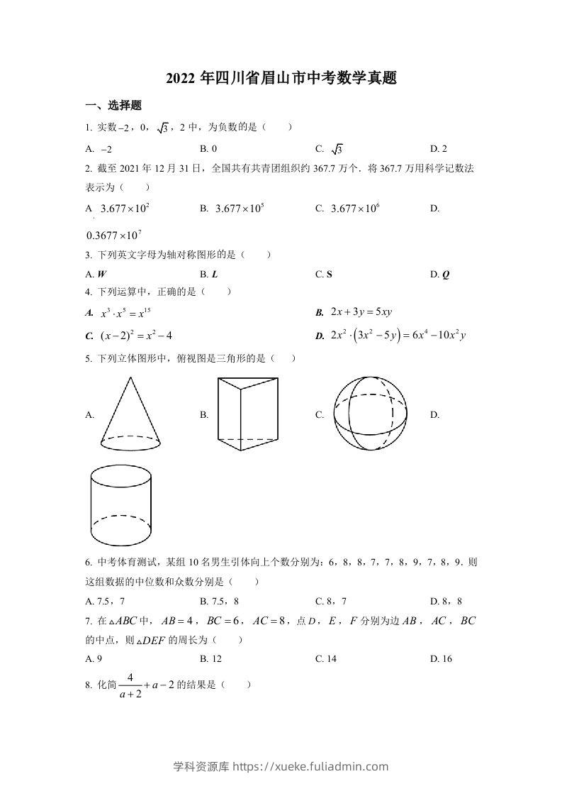 2022年四川省眉山市中考数学真题（空白卷）-学科资源库