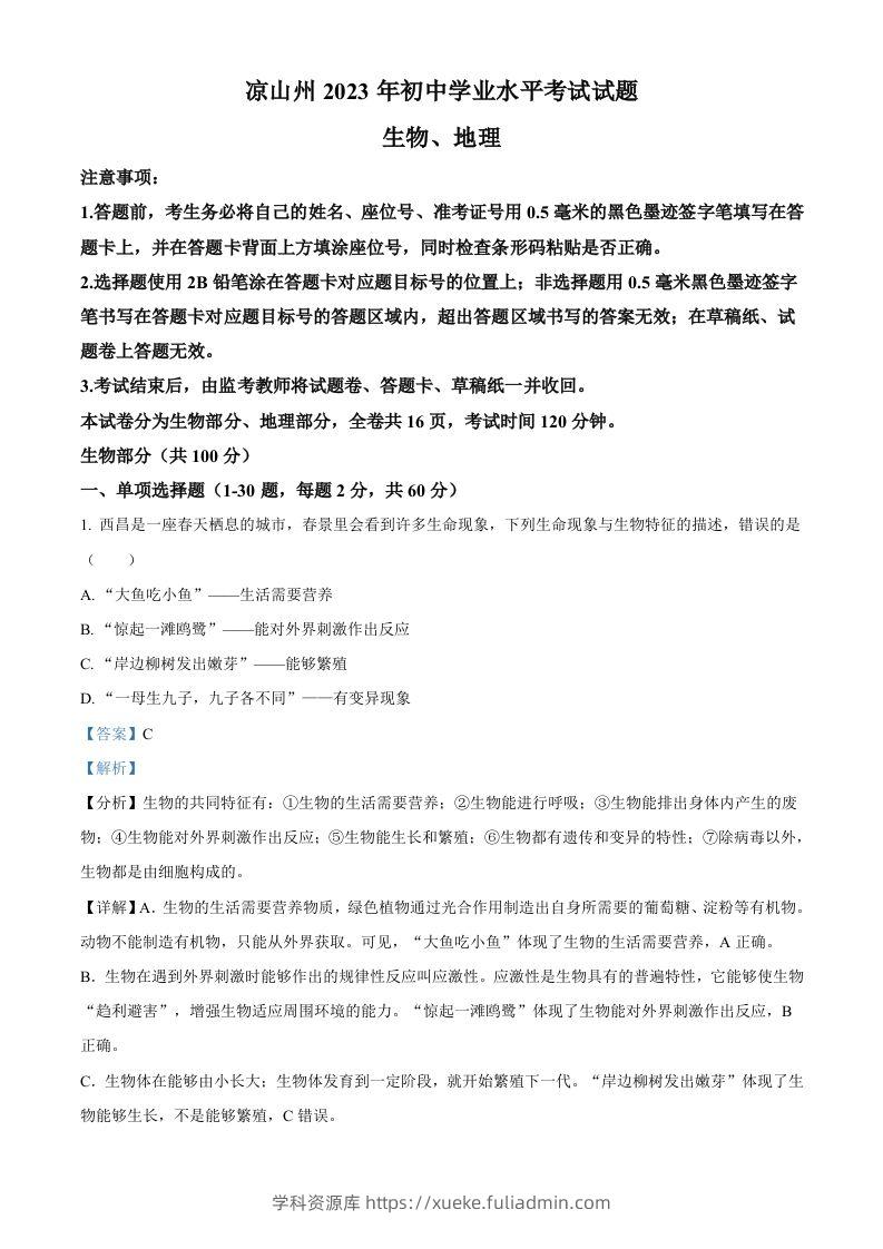 2023年四川省凉山彝族自治州中考生物真题（含答案）(1)-学科资源库