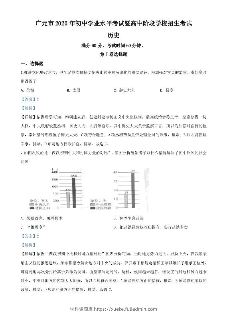 四川省广元市2020年中考历史试题（含答案）-学科资源库