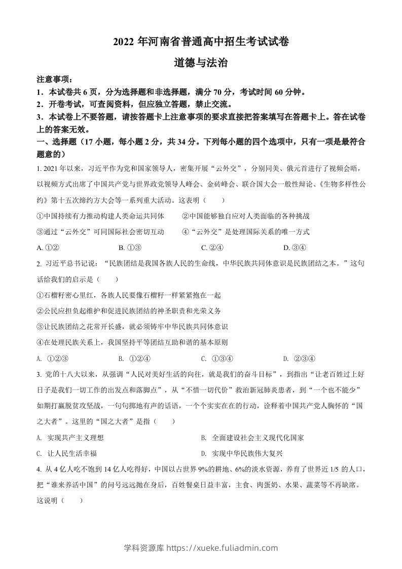 2022年河南省中考道德与法治真题（空白卷）-学科资源库