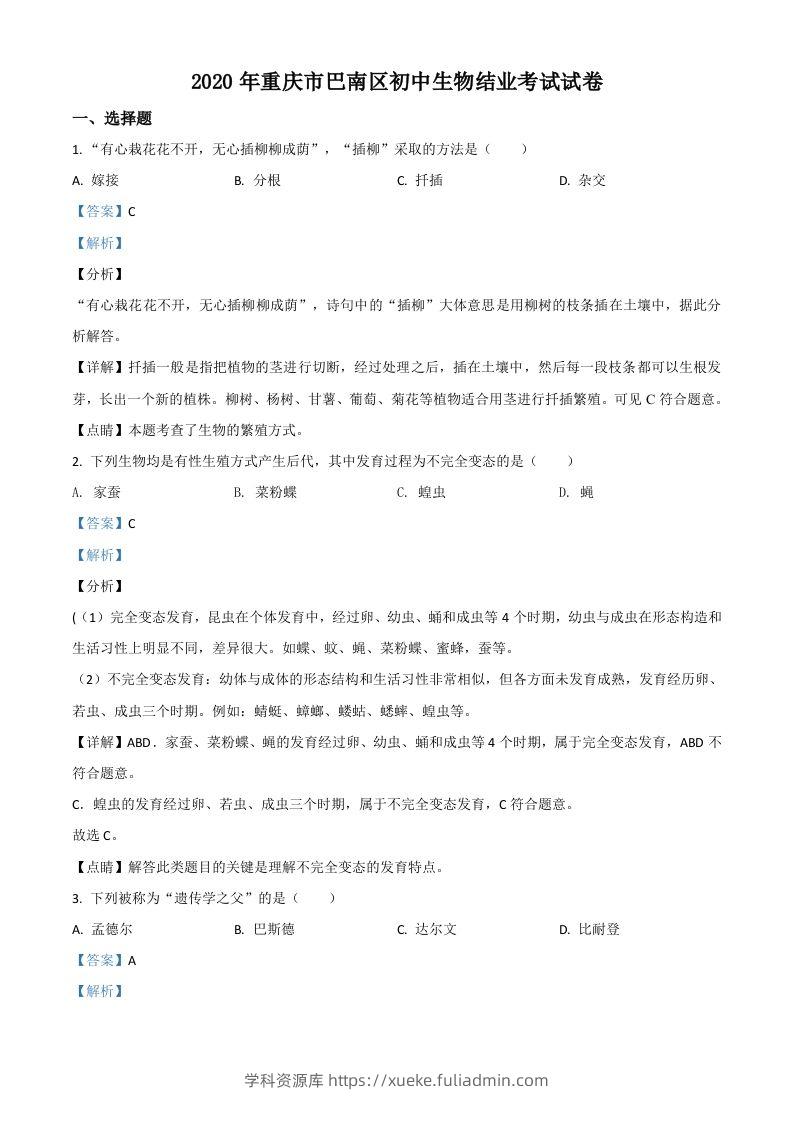 2020年重庆市巴南区初中会考生物试题（含答案）-学科资源库