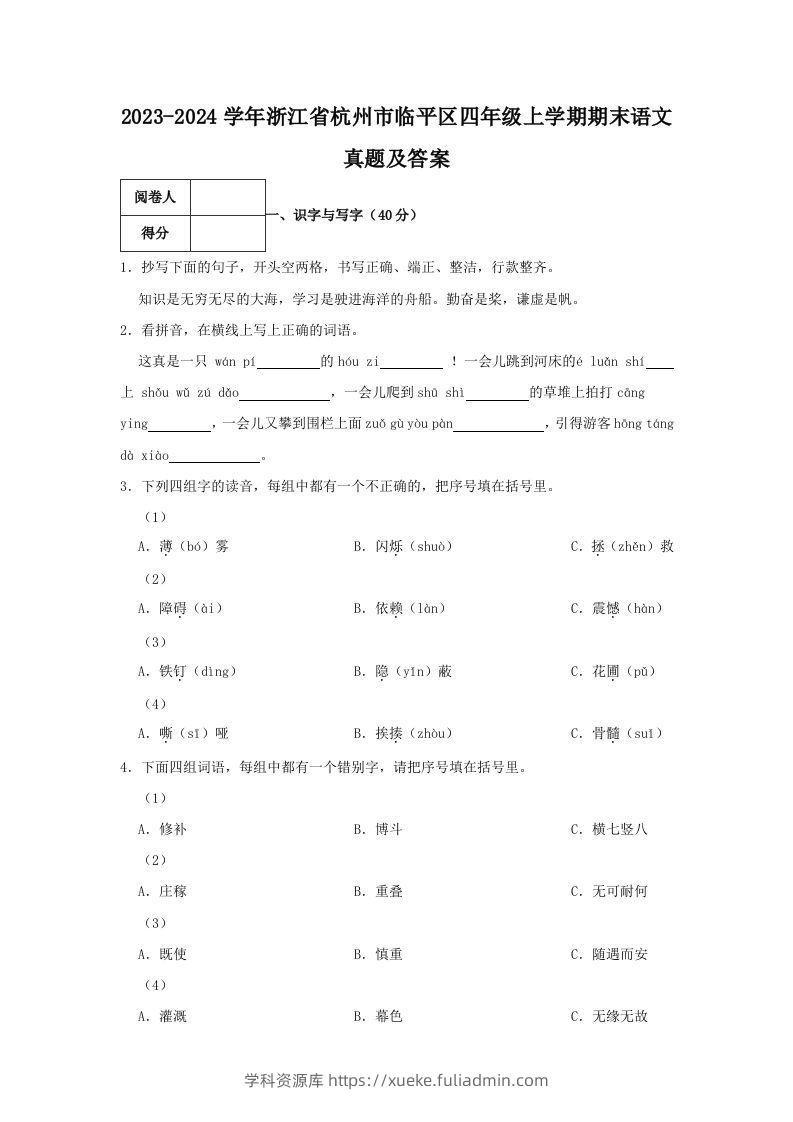 2023-2024学年浙江省杭州市临平区四年级上学期期末语文真题及答案(Word版)-学科资源库