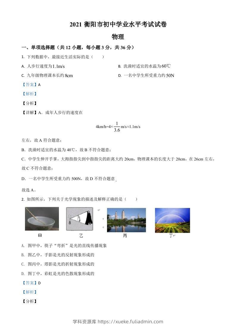 湖南省衡阳市2021年中考物理试题（含答案）-学科资源库