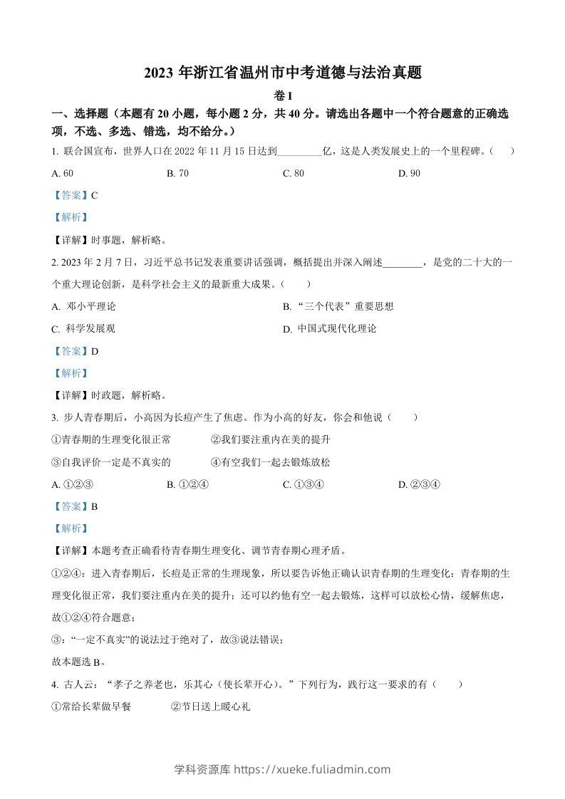2023年浙江省温州市中考道德与法治真题（含答案）-学科资源库