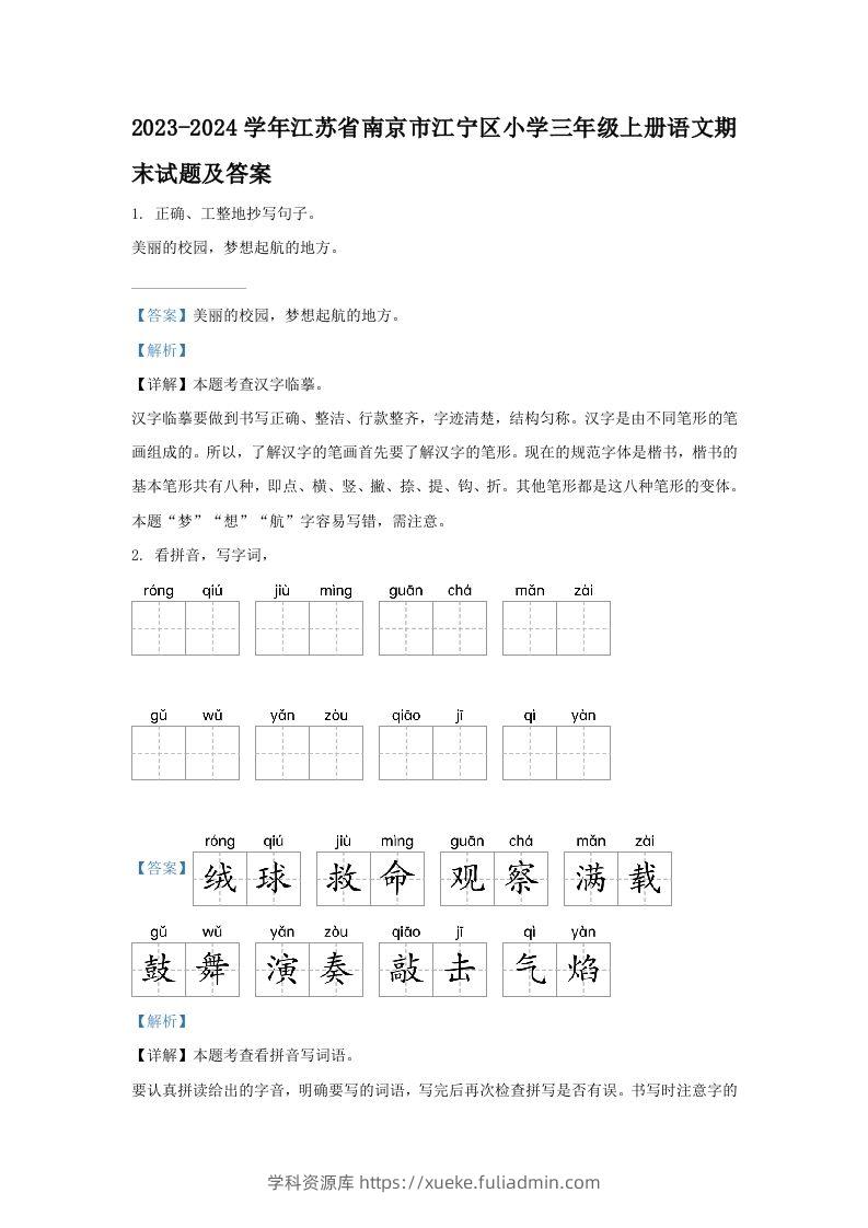 2023-2024学年江苏省南京市江宁区小学三年级上册语文期末试题及答案(Word版)-学科资源库