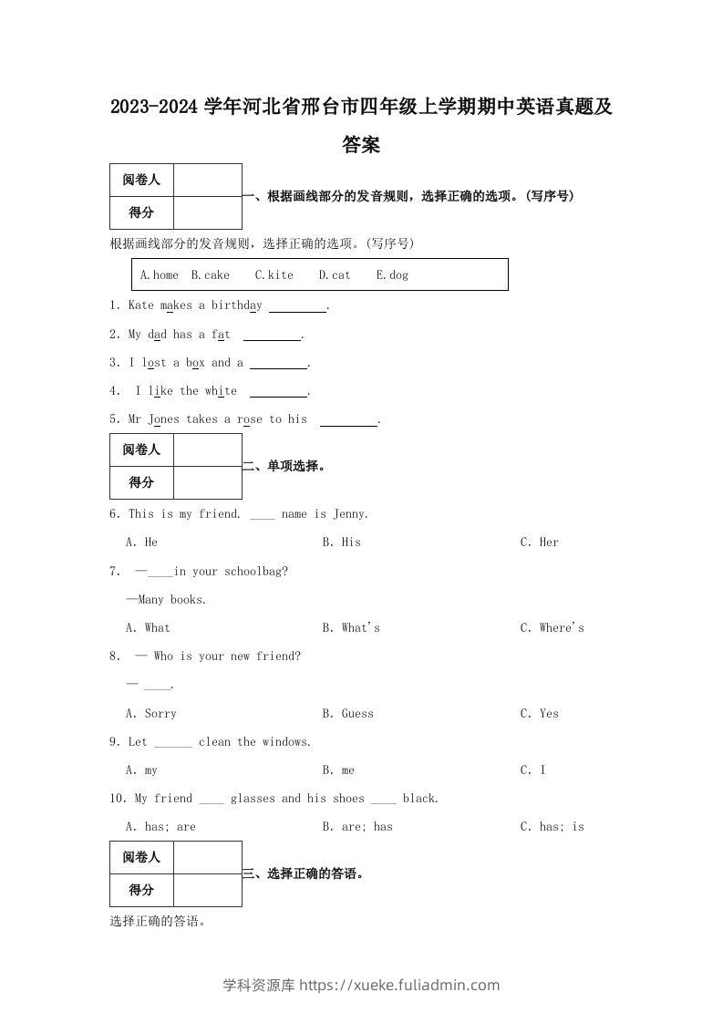 2023-2024学年河北省邢台市四年级上学期期中英语真题及答案(Word版)-学科资源库