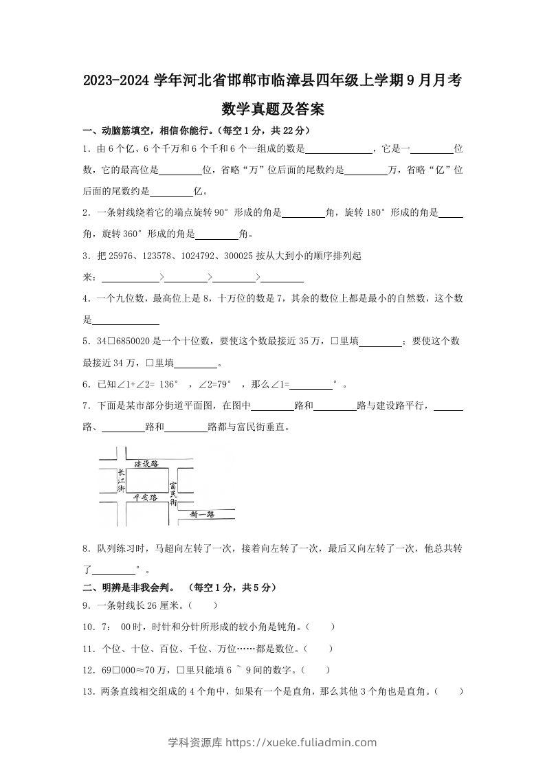 2023-2024学年河北省邯郸市临漳县四年级上学期9月月考数学真题及答案(Word版)-学科资源库