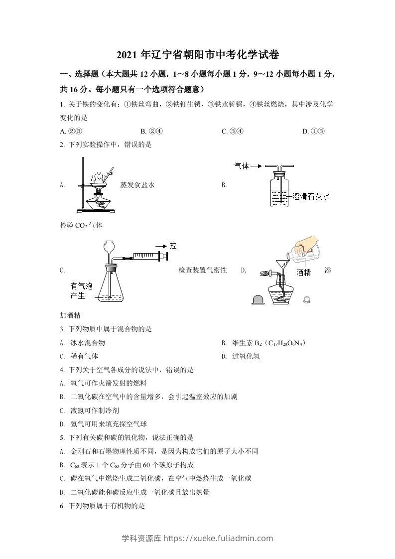 辽宁省朝阳市2021年中考化学试题（空白卷）-学科资源库