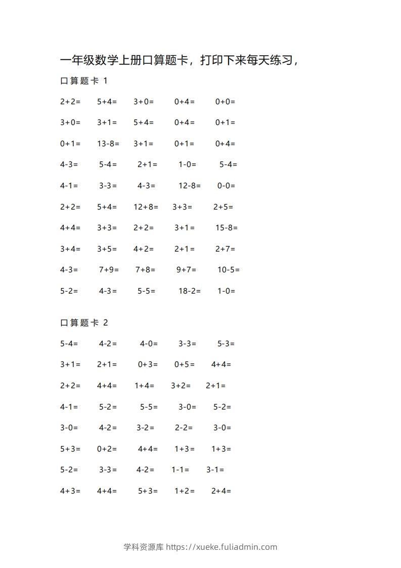 一上数学练习口算题卡-学科资源库