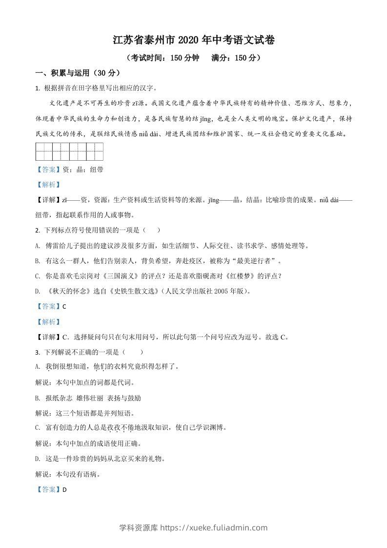 江苏省泰州市2020年中考语文试题（含答案）-学科资源库