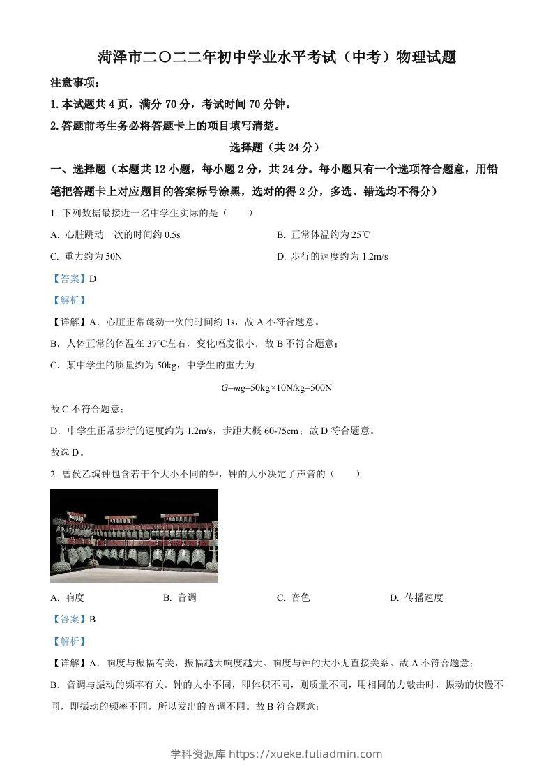 2022年山东省菏泽市中考物理试题（含答案）-学科资源库