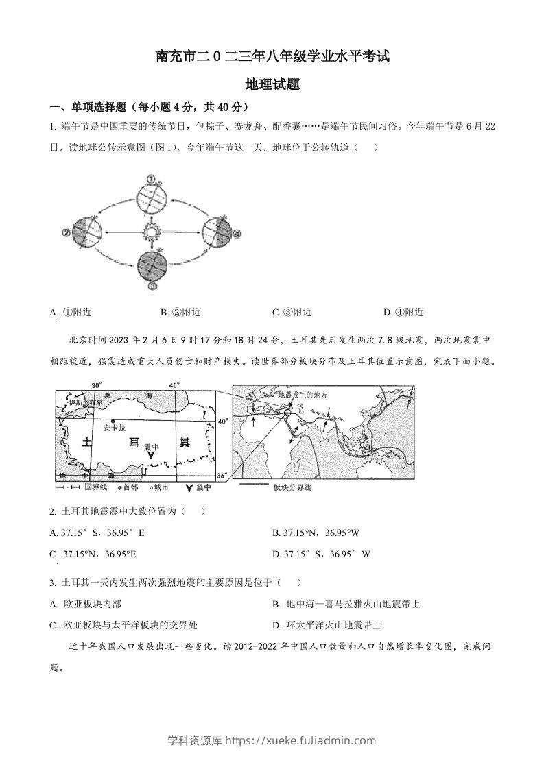 2023年四川省南充市中考地理真题（空白卷）-学科资源库