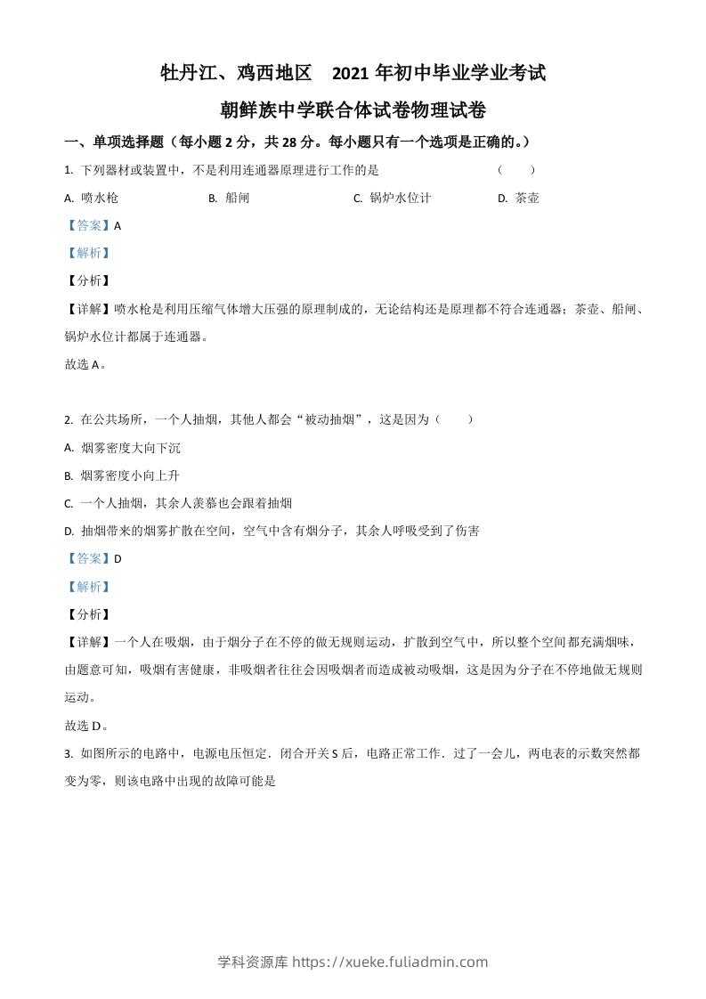 黑龙江省牡丹江、鸡西地区朝鲜族学校2021年中考物理试题（含答案）-学科资源库