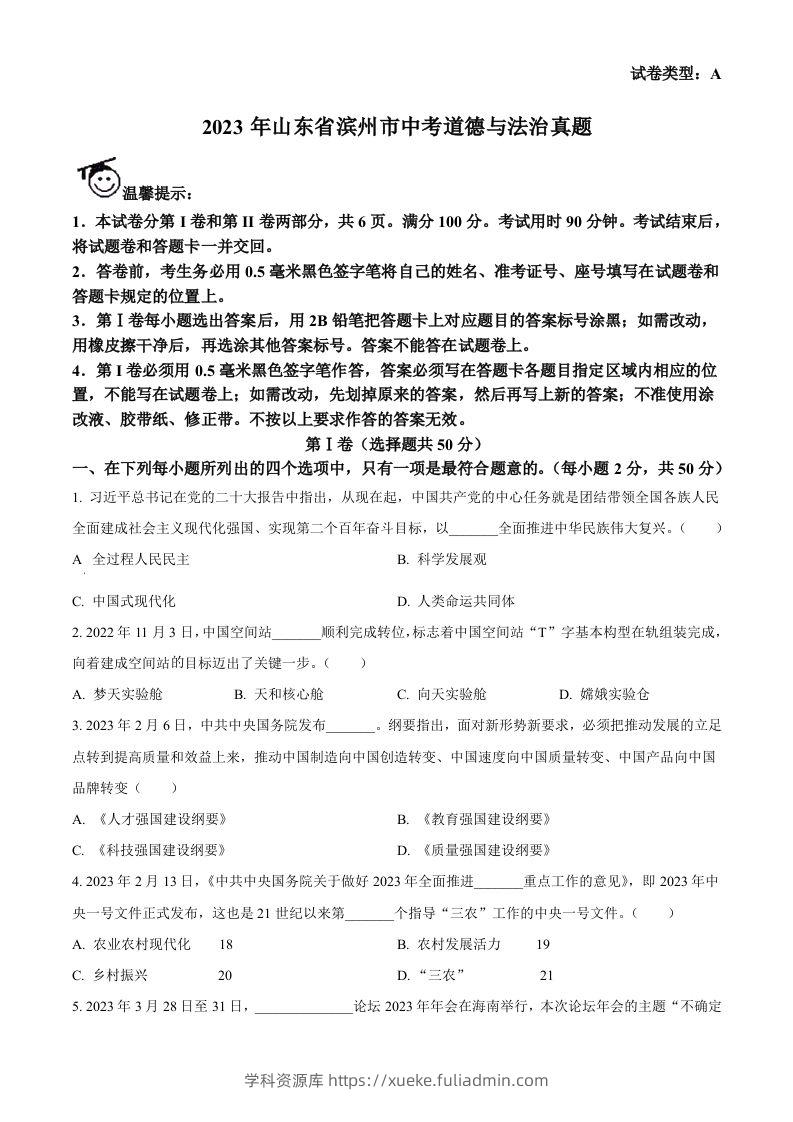 2023年山东省滨州市中考道德与法治真题（空白卷）-学科资源库