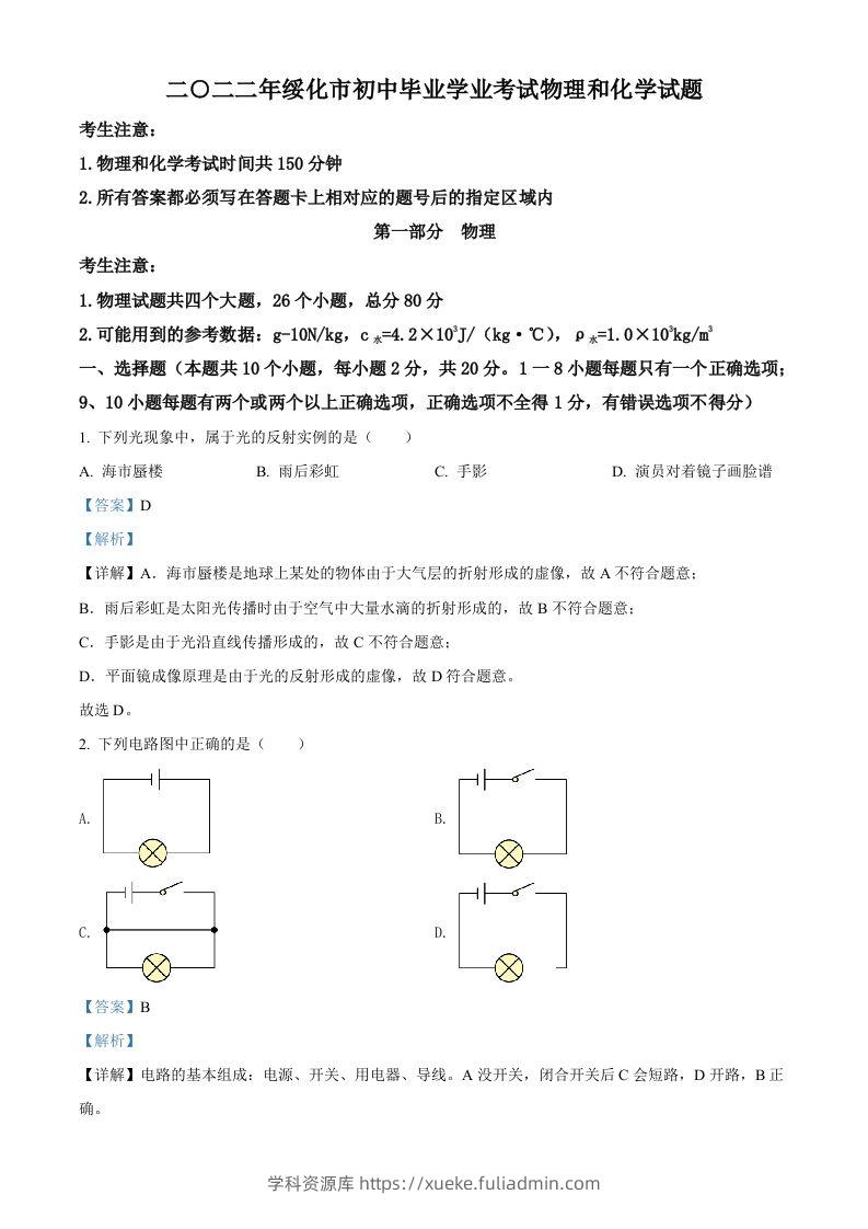 2022年黑龙江省绥化市中考物理试题（含答案）-学科资源库