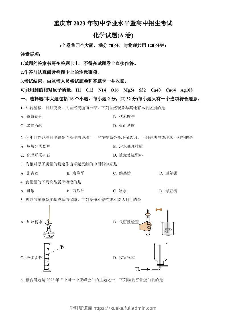 2023年重庆市中考化学真题（A卷）（空白卷）-学科资源库