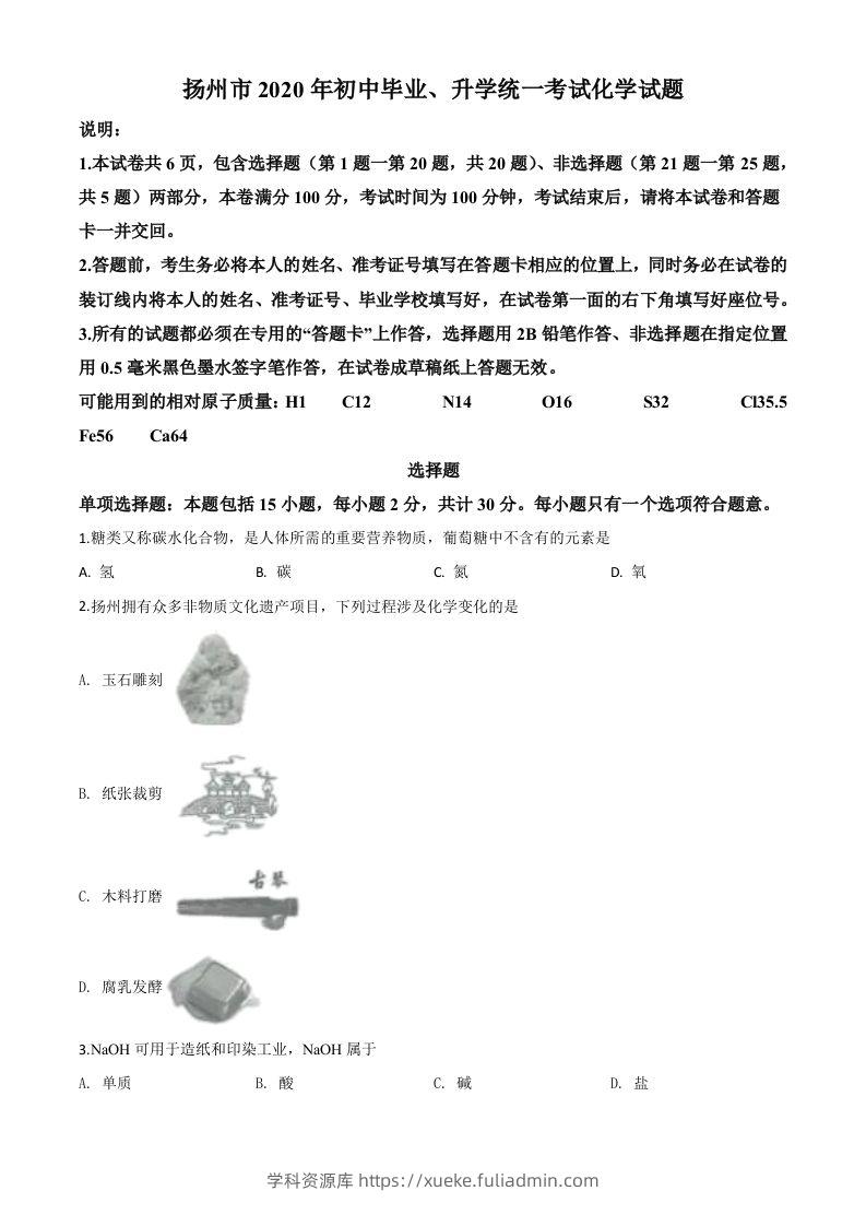 江苏省扬州市2020年中考化学试题（空白卷）-学科资源库