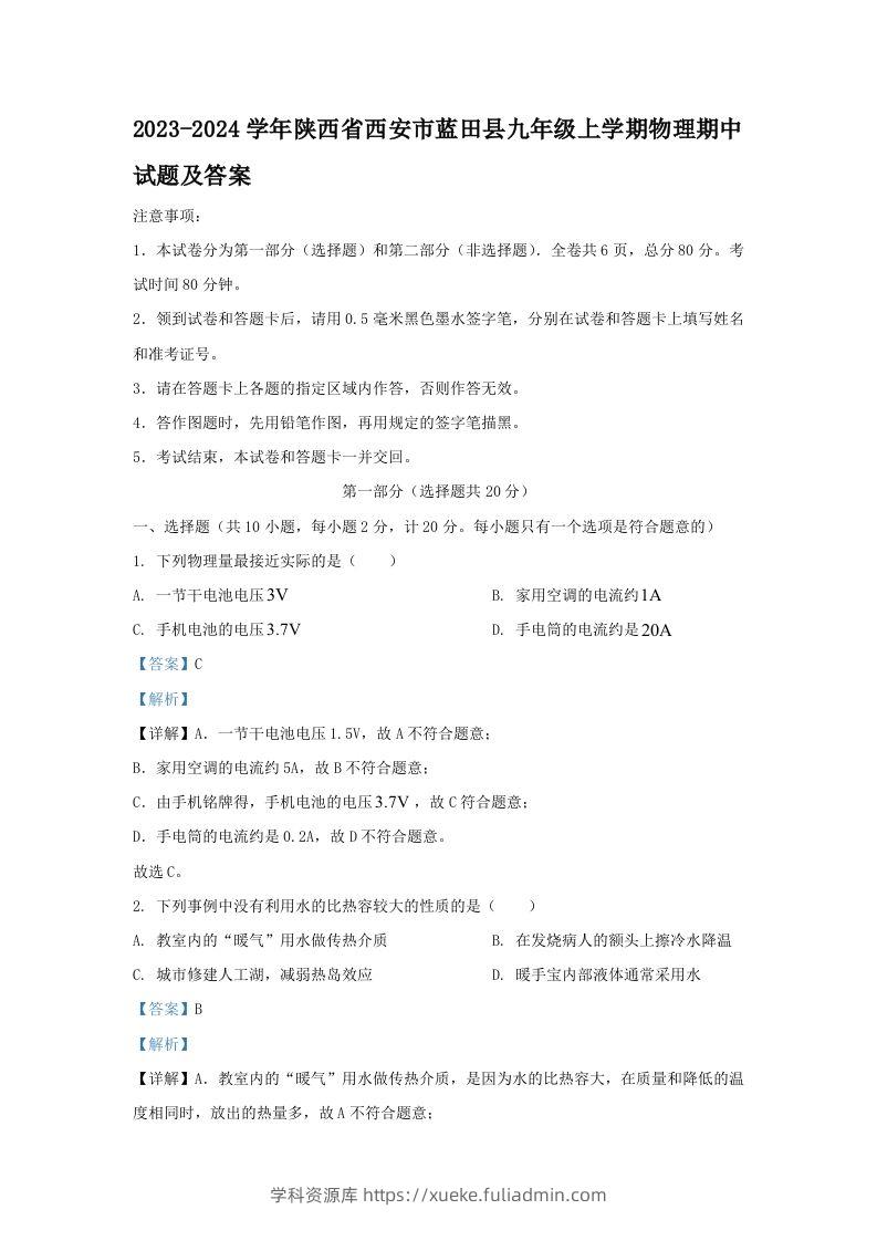 2023-2024学年陕西省西安市蓝田县九年级上学期物理期中试题及答案(Word版)-学科资源库