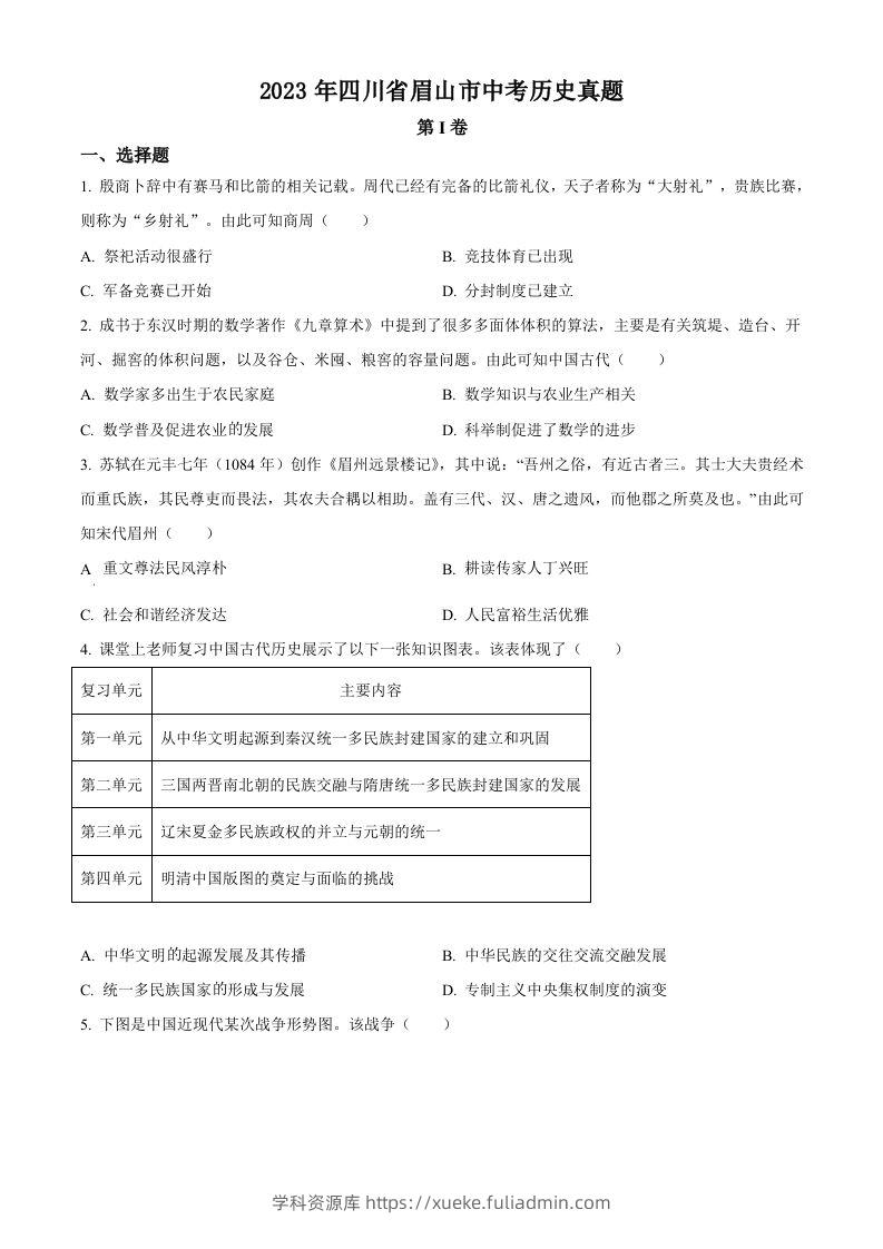 2023年四川省眉山市中考历史真题（空白卷）-学科资源库