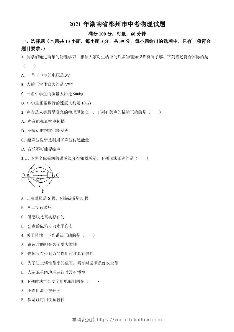 湖南省郴州市2021年中考物理试题（空白卷）-学科资源库