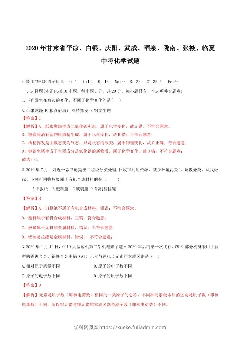 2020年甘肃省省卷化学试题（含答案）-副本-学科资源库