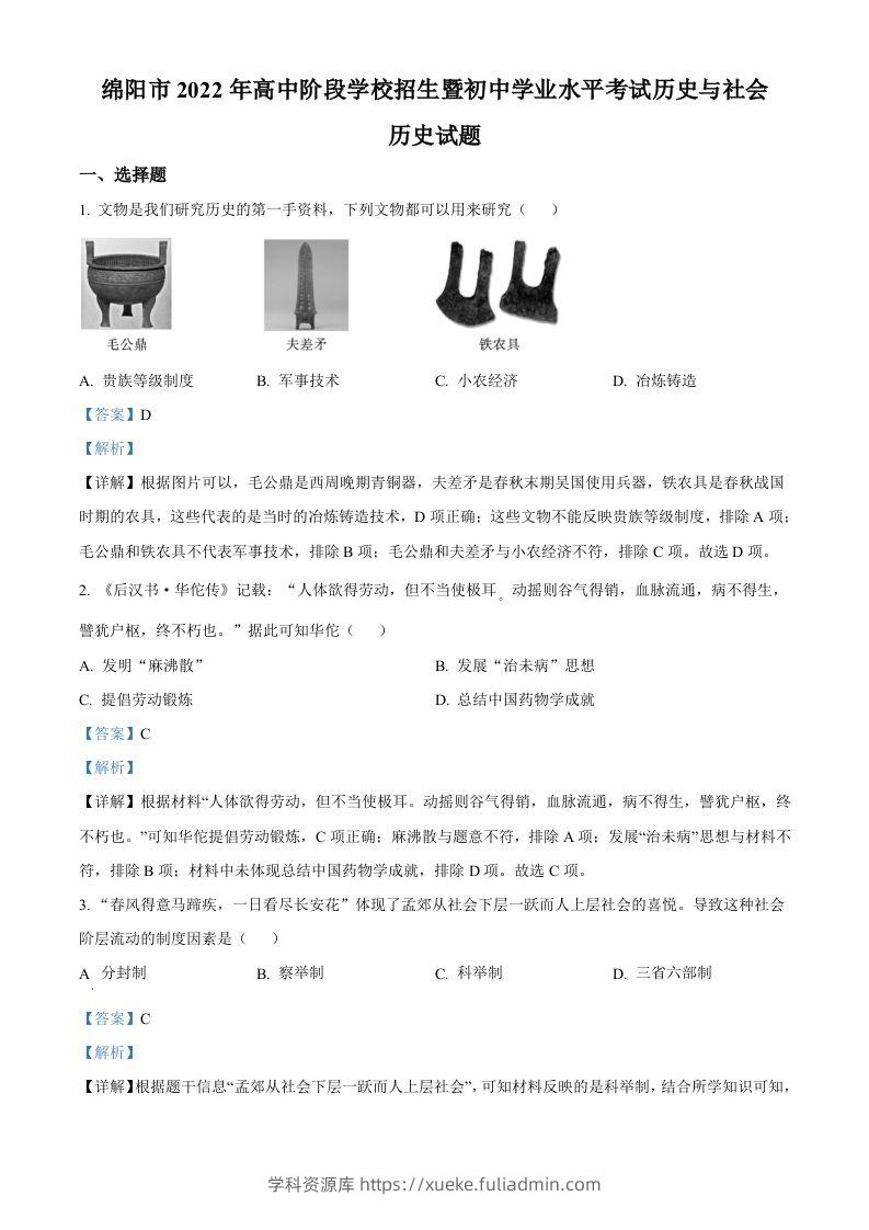 2022年四川省绵阳市中考历史真题（含答案）-学科资源库