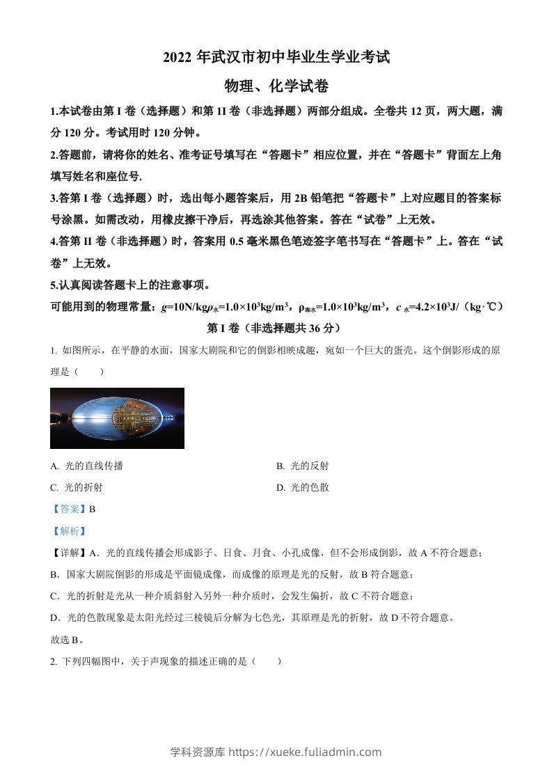 2022年湖北省武汉市中考物理试题（含答案）-学科资源库