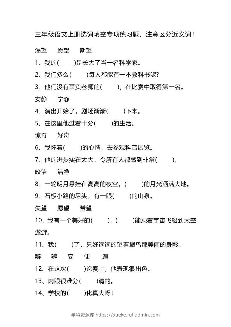 三（上）语文选词填空专项练习题-学科资源库