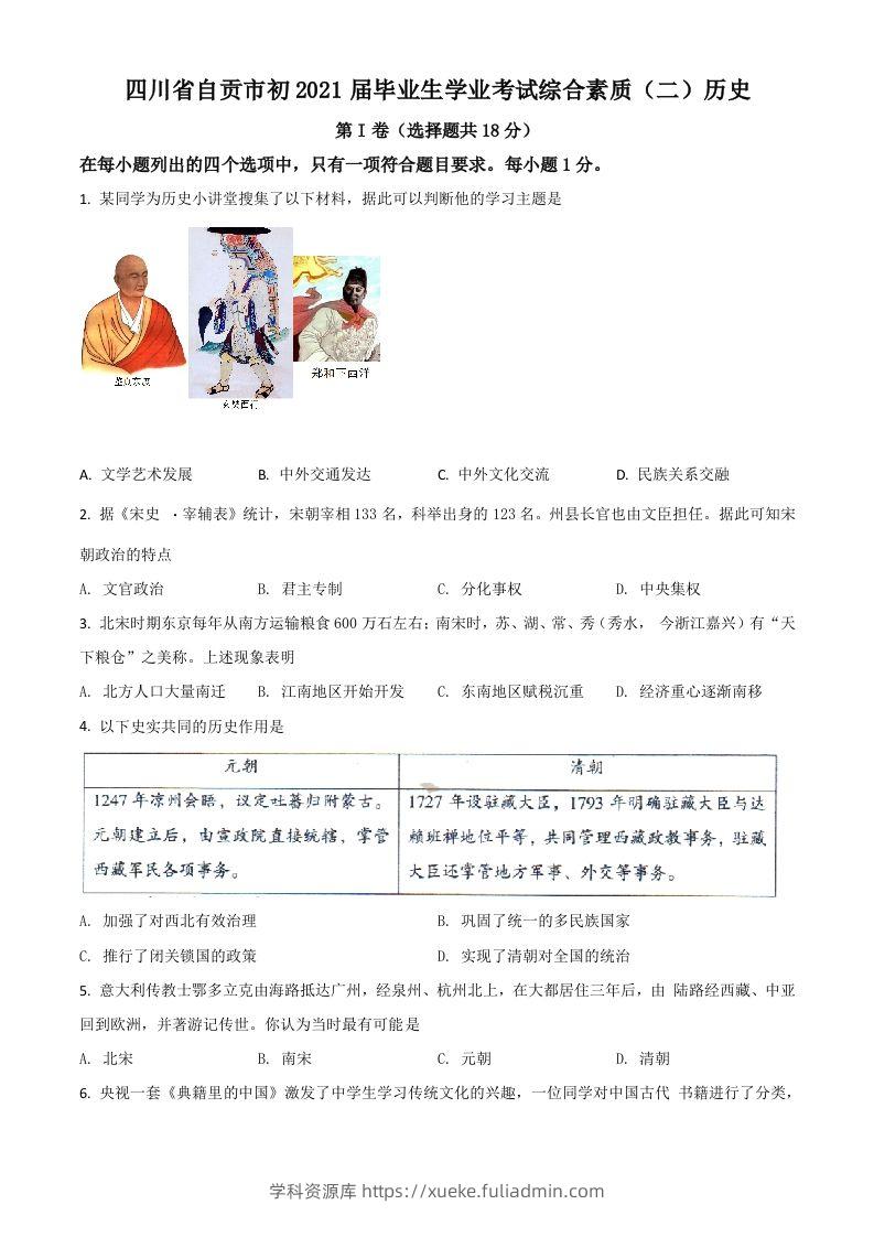 四川省自贡市2021年中考历史试题（空白卷）-学科资源库