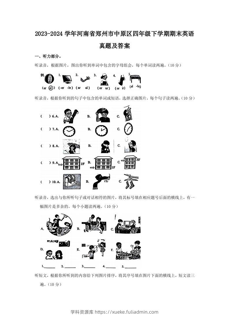 2023-2024学年河南省郑州市中原区四年级下学期期末英语真题及答案(Word版)-学科资源库