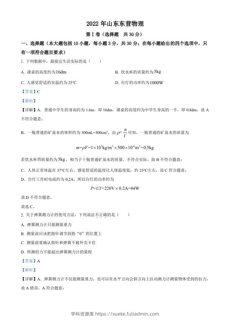 2022年山东省东营市中考物理试题（含答案）(1)-学科资源库