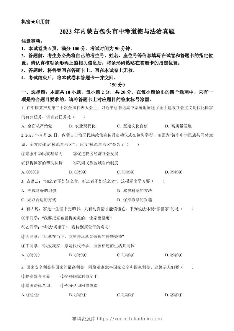 2023年内蒙古包头市中考道德与法治真题（空白卷）-学科资源库