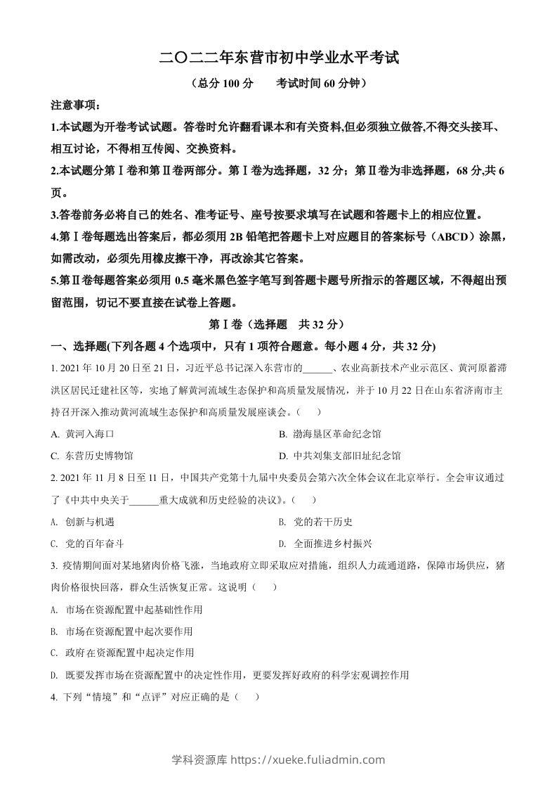 2022年山东省东营市中考道德与法治真题（空白卷）-学科资源库