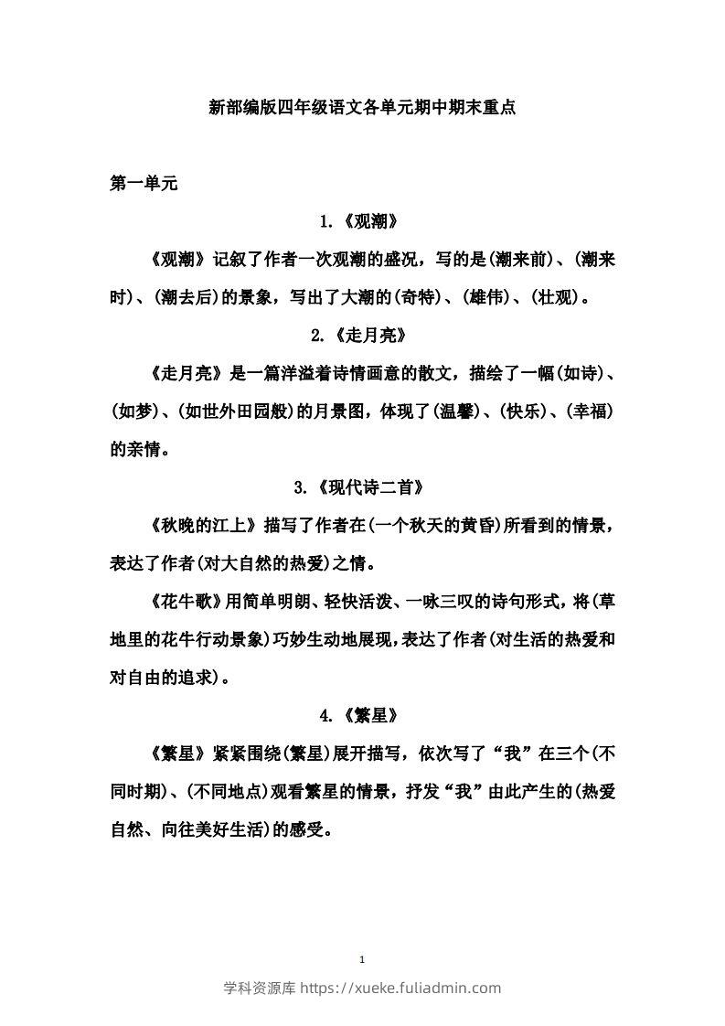 四（上）语文期中期末重点复习资料（1-27课）-学科资源库