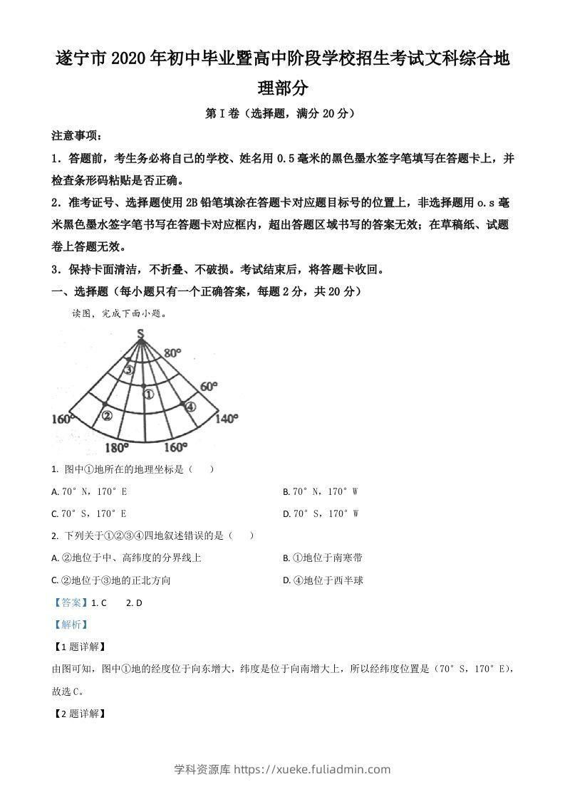 四川省遂宁市2020年中考地理试题（含答案）-学科资源库
